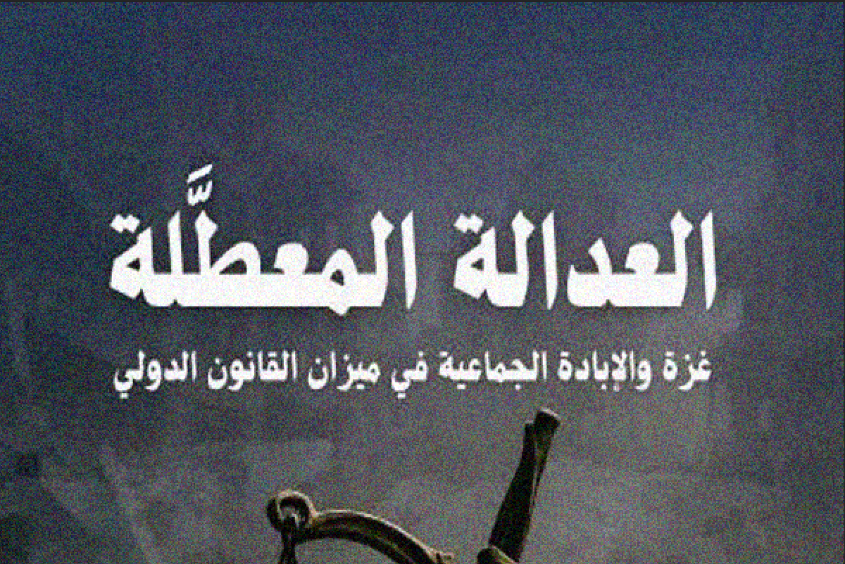 "العدالة المعطَّلة".. كتاب جديد للدكتور محمود الحنفي يضع الإبادة في غزة تحت مجهر القانون الدولي 